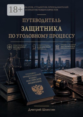 . Путеводитель защитника по уголовному процессу
