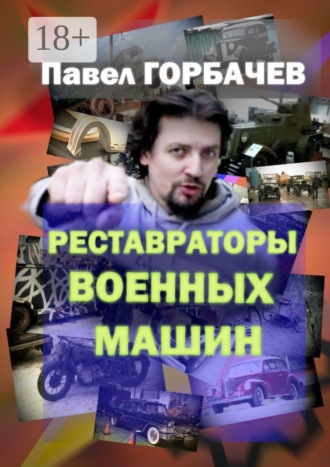 . Реставраторы военных машин