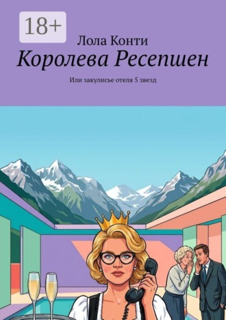 Лола Конти. Королева Ресепшeн. Или закулисье отеля 5 звезд