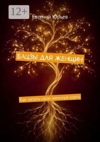 Евгений Юрьев. Бацзы для женщин. Как читать свою женскую карту