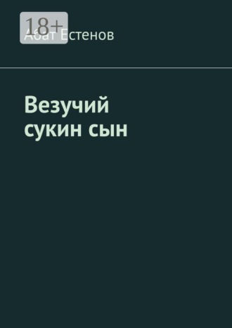 Абат Естенов. Везучий сукин сын