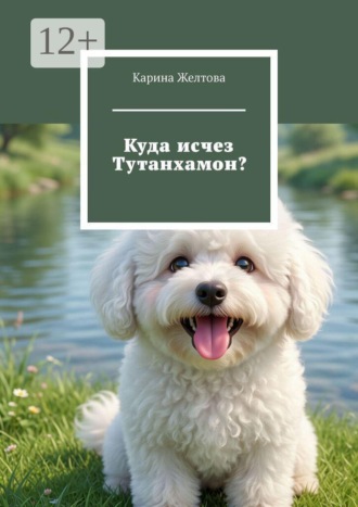 Карина Желтова. Куда исчез Тутанхамон?
