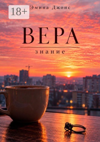 Эмина Джонс. Вера. Знание