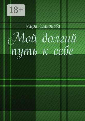Кира Смирнова. Мой долгий путь к себе