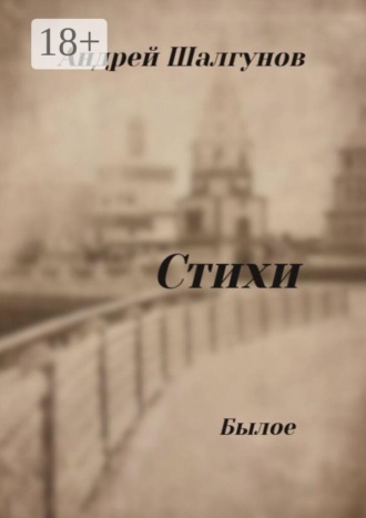 Андрей Шалгунов. Стихи. Былое