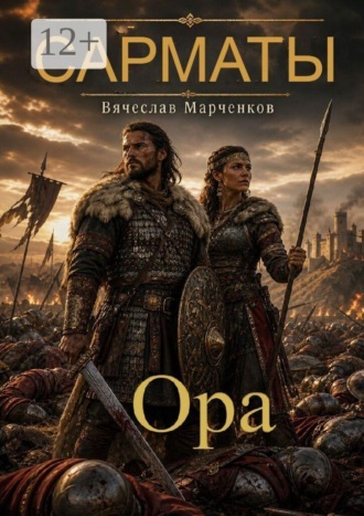 Вячеслав Марченков. Сарматы Ора. Цикл «Древний мир»