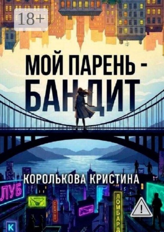 Кристина Михайловна Королькова. Мой парень — бандит