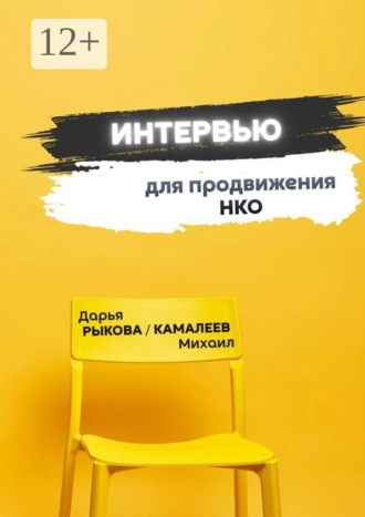 Михаил Камалеев. Интервью для продвижения НКО