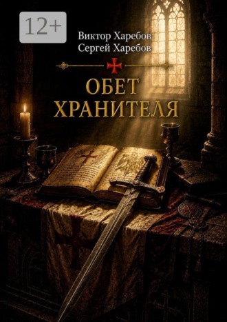 Виктор Харебов. Обет Хранителя. Четвертая книга цикла «Завещание Великого Магистра»