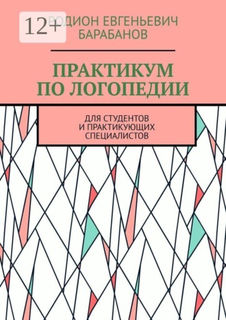 Родион Евгеньевич Барабанов. Практикум по логопедии. Для студентов и практикующих специалистов