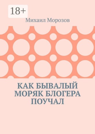 . Как бывалый моряк блогера поучал