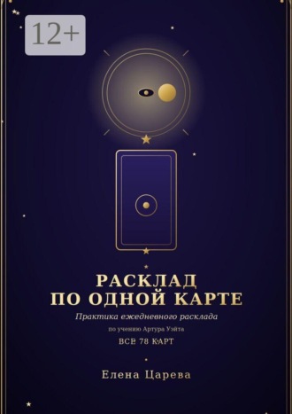 Елена Царева. Расклад по одной карте. Практика ежедневного расклада