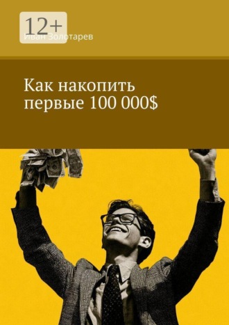 Иван Золотарев. Как накопить первые 100 000$