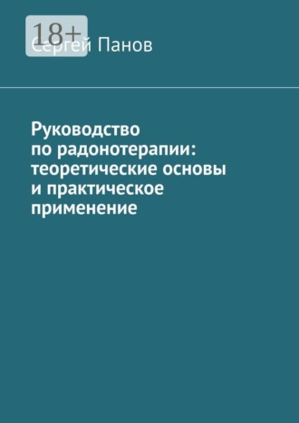 Сергей Панов. Руководство по радонотерапии: теоретические основы и практическое применение