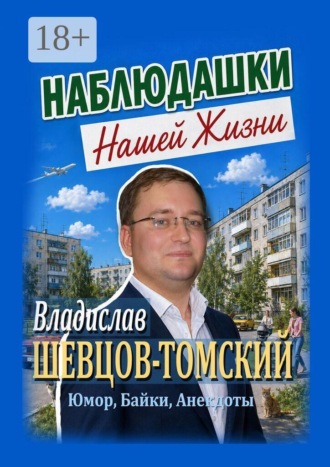 Владислав Шевцов-Томский. Наблюдашки Нашей Жизни. Юмор, Байки, Анекдоты