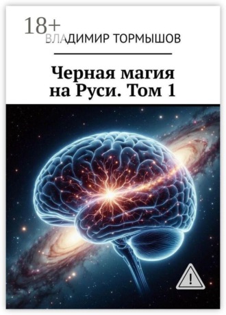 Владимир Тормышов. Черная магия на Руси. Том 1