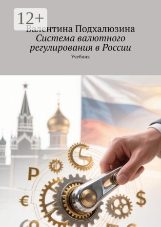 Валентина Подхалюзина. Система валютного регулирования в России. Учебник