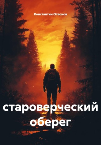 Константин Отвонов. Староверческий оберег