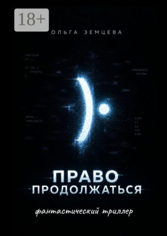 Ольга Земцева. Право продолжаться. фантастический триллер
