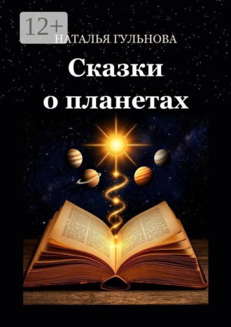 Наталья Гульнова. Сказки о планетах