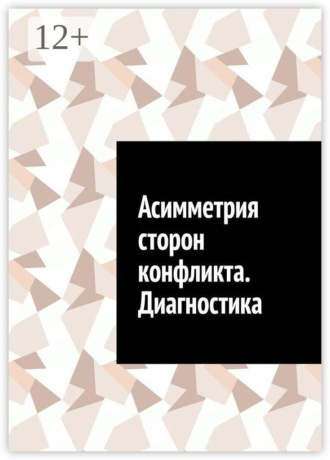 Антон Анатольевич Шадура. Асимметрия сторон конфликта. Диагностика