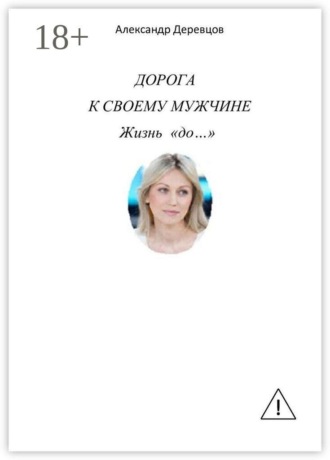 Александр Деревцов. Дорога к своему мужчине. Жизнь «до…»