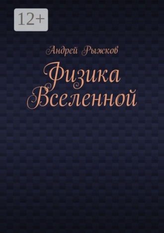 Андрей Александрович Рыжков. Физика Вселенной