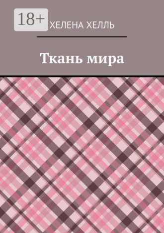 Хелена Хелль. Ткань мира