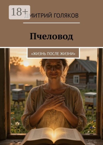 Дмитрий Голяков. Пчеловод. Жизнь после жизни