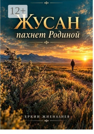 Еркин Жиеналиев. Жусан пахнет Родиной. Сборник стихотворений