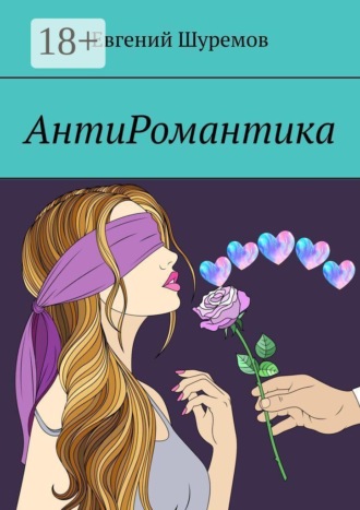 Евгений Шуремов. АнтиРомантика