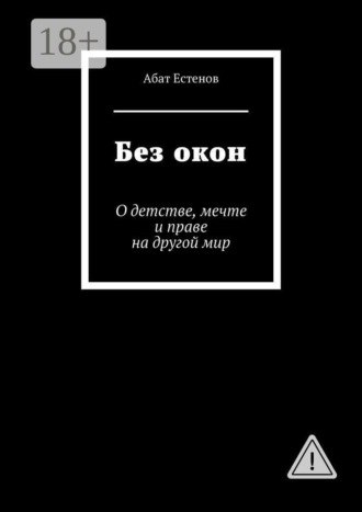 Абат Естенов. Без окон. О детстве, мечте и праве на другой мир