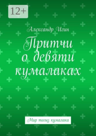 Александр Игин. Притчи о девяти кумалаках. Мир тогыз кумалака