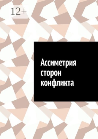 Антон Анатольевич Шадура. Ассиметрия сторон конфликта