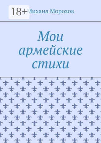 Михаил Романович Морозов. Мои армейские стихи