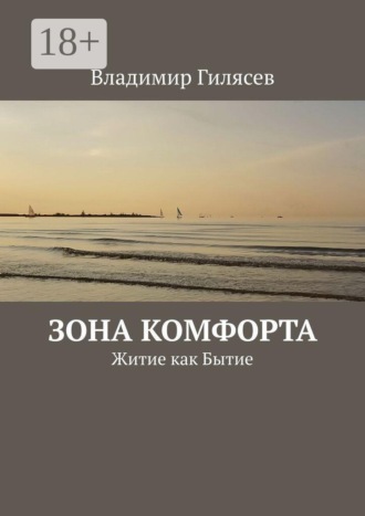 Владимир Гилясев. Зона комфорта. Житие как Бытие