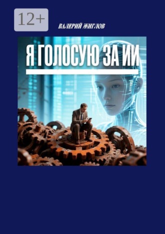В. И. Жиглов. Я голосую за ИИ