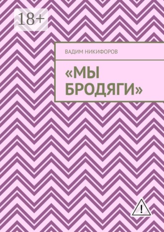 Вадим Никифоров. Мы бродяги