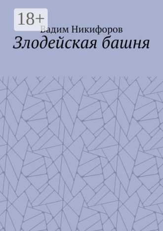 Вадим Никифоров. Злодейская башня