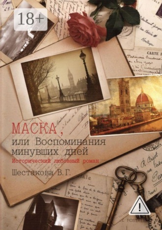 Виктория Геннадьевна Шестакова. Маска, или Воспоминания минувших дней