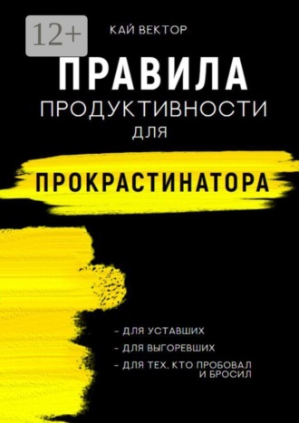 Кай Вектор. Правила продуктивности для прокрастинатора