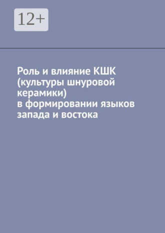 Антон Анатольевич Шадура. Роль и влияние КШК (культуры шнуровой керамики) в формировании языков запада и востока