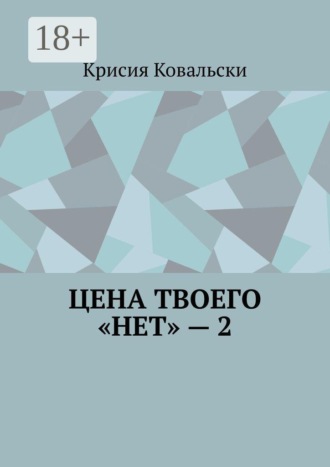 Крисия Ковальски. Цена твоего «нет» — 2