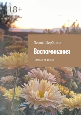 Денис Щербаков. Воспоминания. Полный сборник