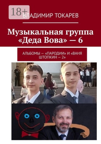 Владимир Токарев. Музыкальная группа «Деда Вова» — 6. Альбомы — «Пародии» и «Ваня Штопкин»