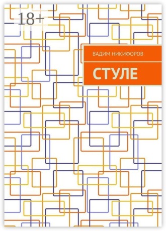 Вадим Никифоров. СтулЕ