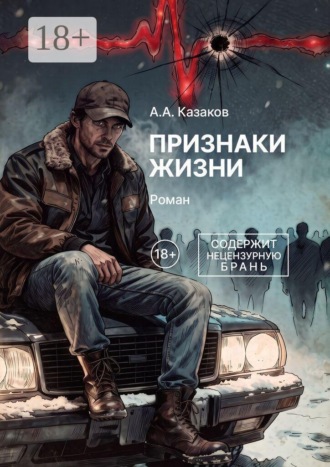 . Признаки жизни. Роман