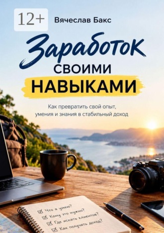 . Заработок своими навыками