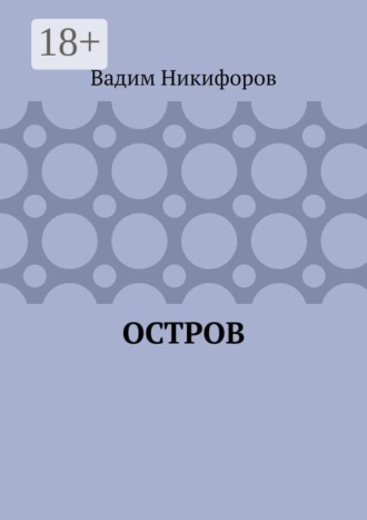 Вадим Никифоров. Остров