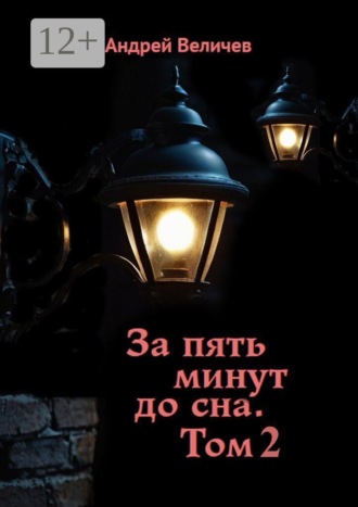. За пять минут до сна. Том 2